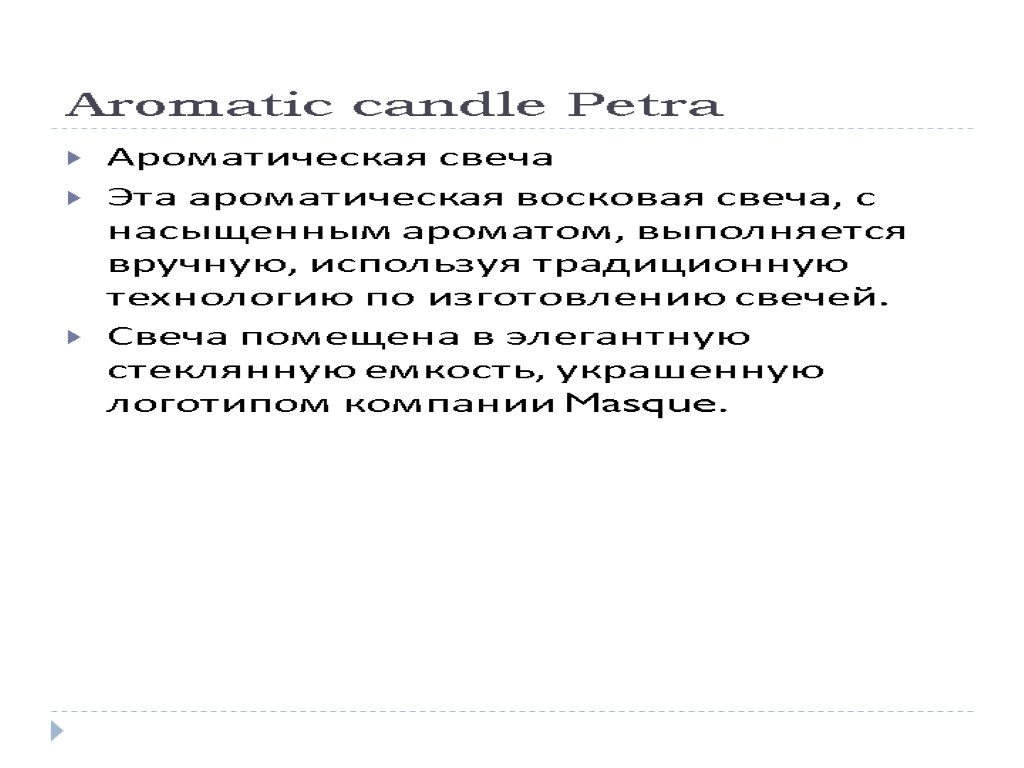 Aromatic candle Petra Ароматическая свеча Эта ароматическая восковая свеча, с насыщенным ароматом, выполняется вручную,